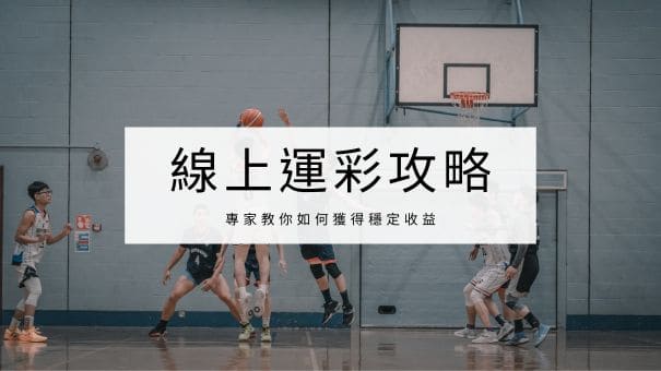 線上運彩攻略|專家教你如何獲得穩定收益