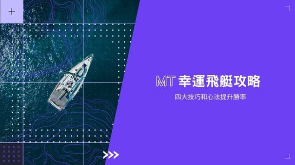 MT幸運飛艇攻略|四大技巧和心法提升勝率