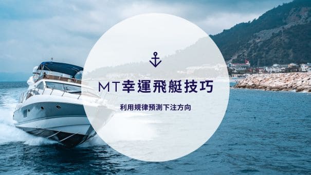 MT幸運飛艇技巧|利用規律預測下注方向