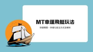 MT幸運飛艇玩法|快速開獎，多樣化投注方式全解析