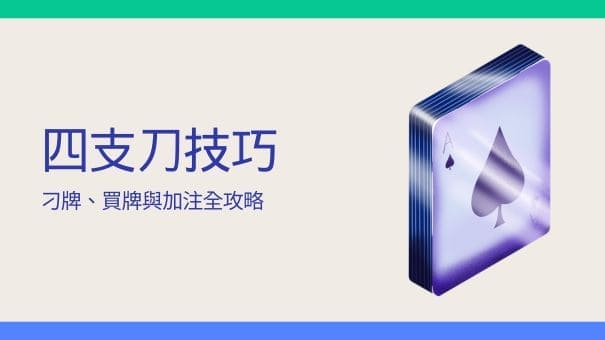 四支刀技巧|刁牌、買牌與加注全攻略