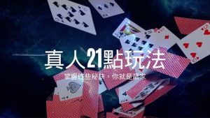 真人21點玩法|掌握這些秘訣，你就是贏家