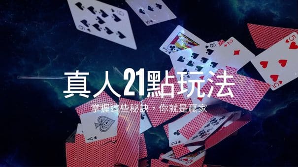 真人21點玩法|掌握這些秘訣，你就是贏家