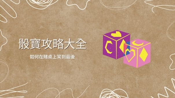 骰寶攻略大全|如何在賭桌上笑到最後