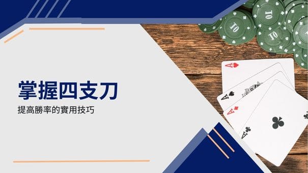 掌握四支刀|提高勝率的實用技巧