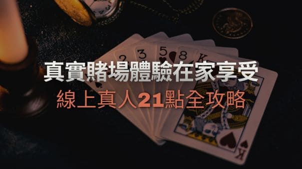 真實賭場體驗在家享受|線上真人21點全攻略