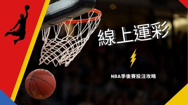 線上運彩|NBA季後賽投注攻略